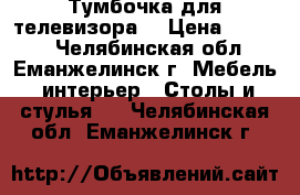Тумбочка для телевизора. › Цена ­ 2 500 - Челябинская обл., Еманжелинск г. Мебель, интерьер » Столы и стулья   . Челябинская обл.,Еманжелинск г.